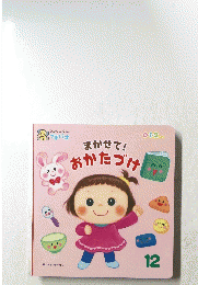 まかせて!おかたづけ　12　ひかりのくに プチパオ　0・1・2 さい