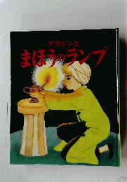 アラジンとまほうのランプ