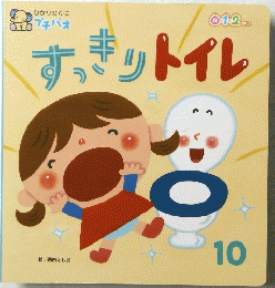 すっきりトイレ　10　０．１．２．さい