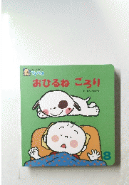 おひるねごろり　８