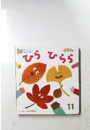 ひかりのくに プチパオ　11　ひらひらら　0・1・2さい