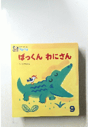 ぱっくんわにさん　9