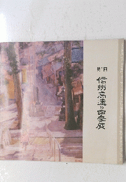 第1回　信州高速の四李展