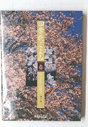 四季花ごよみ　春　草木花の歳時記