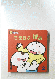 できたよばあ　２