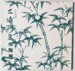 京の色絵 　三浦竹泉作陶展