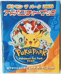 ポケモン ザ パーク 2005　Pokemon The Park 2005