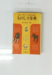 暮らしに役立つ2,300の知恵　ものしり事典