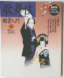 歌舞伎　鑑賞入門　II