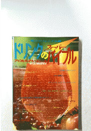 ドリンクのスーパーバイブル