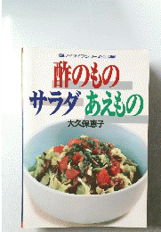 酢のものサラダあえもの　