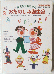 保育を充実させる　おたのしみ誕生会