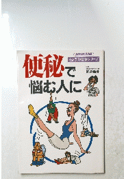 便秘で悩む人に　きょうの健康シリーズ