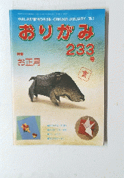 おりがみ　233号