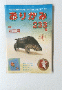おりがみ　233号