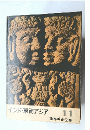 インド・東南アジア　世界美術全集 11