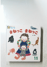 まねっこまねっこ　１１