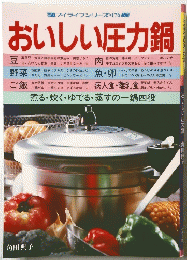おいしい圧力鍋　