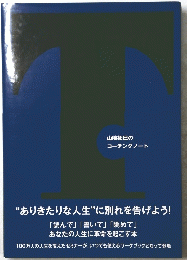 山崎拓巳 コーチングノート