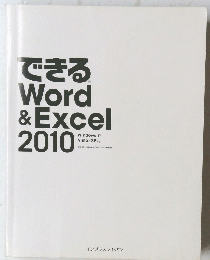 できるWord&Excel　2010年号
