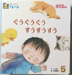 ひかりのくに プチパオ 5　ぐうぐうぐう すうすうすう　0・1・2さい