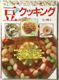 豆クッキング