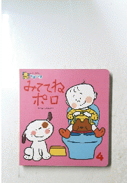 みててねポロ　ひかりのくに プチパオ 4