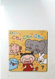 こちょこちょうこちょう　７