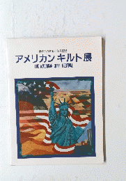 アメリカンキルト展