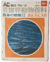 世界動物百科　1974年3月5日号
