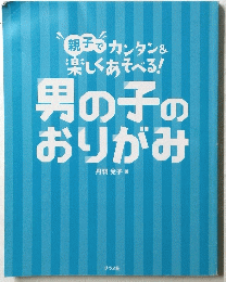 男の子のおりがみ　親子でカンタン&楽しくあそべる！