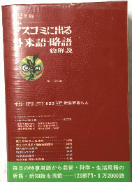 マスコミに出る　外来語・略語　総解説　1982年版