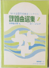 課題曲選集 2　NHK全国学校音楽コンクール　中学校の部A　混声三部合唱