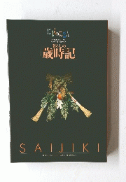 暮らしの歳時記 SAIJIKI