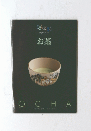 お茶　Vol.8