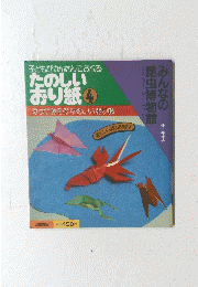 たのしいおり紙　４　　みんなの昆虫博物館