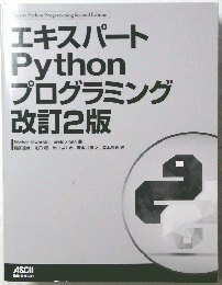 エキスパートPythonプログラミング　改訂2版