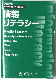 情報リテラシー　2020年度　Information literacy