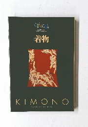 にほんのにん　着物　KIMONO　TRADITIONAL JAPAN vol.5