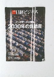 ビッグデータが語る2030年の負動産　２０１８ネ円６月４日号　No.1944