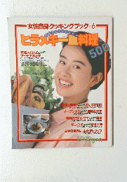 女性自身クッキングブック 6　ヒラメキー冊料理
