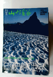 山と渓谷 1993年5月5日号 198号