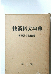 技術科大事典