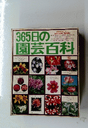 365日の園芸百科