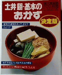 土井勝・基本のおかず