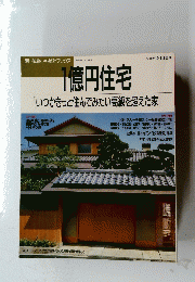 1億円住宅　[いつかきっと住んでみたい高級を超えた家]　