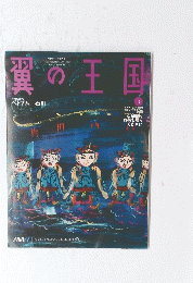 翼の王国　3