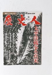 太平洋戦争の真実　2011年9月号