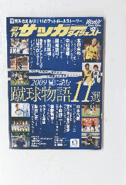 サッカダイジェスト2009年9月1日号