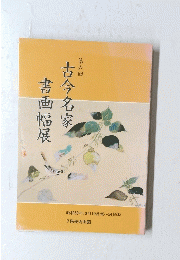 古今名家書画幅展　第6回